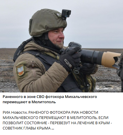 Также был ранен и фотокорреспондент Константин Михальчевский